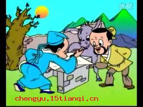三纸无驴的故事图片