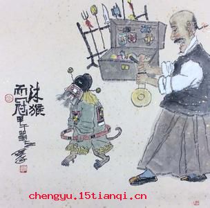 沐猴而冠的故事图片