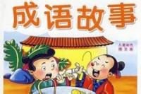 安如泰山的故事图片