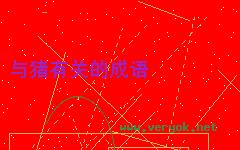 牧豕听经的故事图片