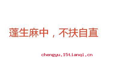 蓬生麻中的故事图片