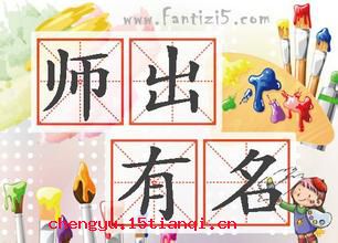 师出有名的故事图片