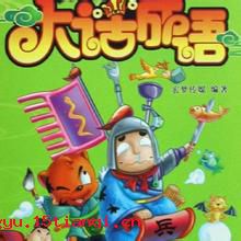 除恶务尽的故事图片