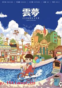 云梦闲情的故事图片