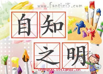 自知之明的故事图片