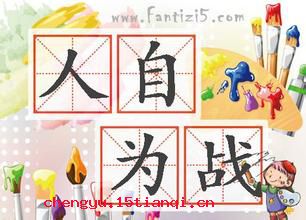 人自为战的故事图片