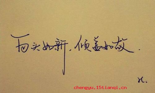 白头如新，倾盖如故的故事图片