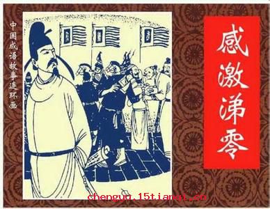 感激涕零的故事图片