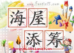 海屋添筹的故事图片