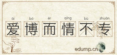 爱博而情不专图片