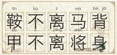 鞍不离马背，甲不离将身图片