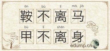 鞍不离马，甲不离身图片