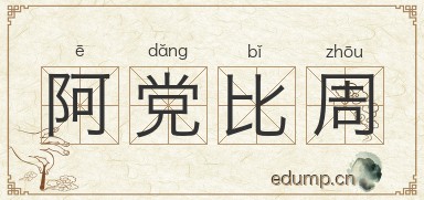 阿党比周图片