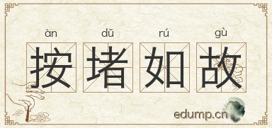 按堵如故图片