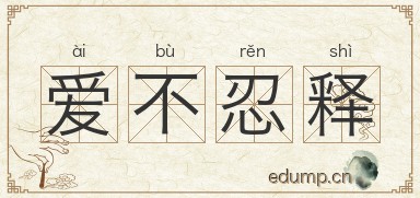 爱不忍释图片