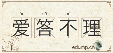 爱答不理图片