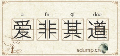 爱非其道图片