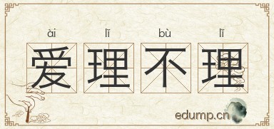 爱理不理图片