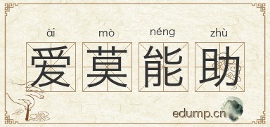 爱莫能助图片