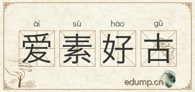 爱素好古图片