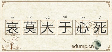 哀莫大于心死图片