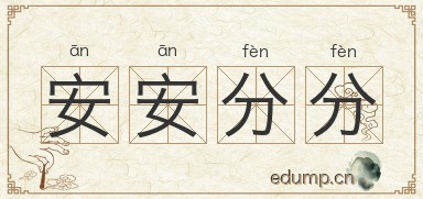 安安分分图片