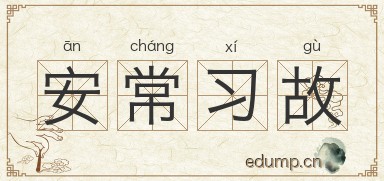 安常习故图片