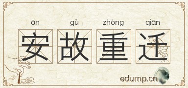 安故重迁图片
