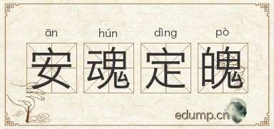 安魂定魄
