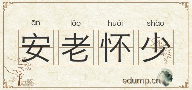安老怀少图片
