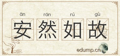 安然如故图片