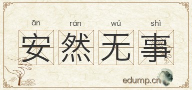 安然无事图片