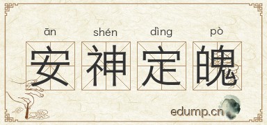 安神定魄