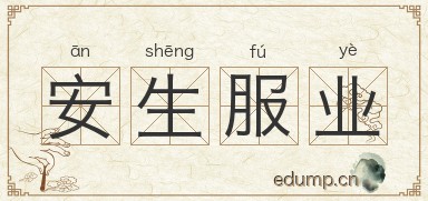 安生服业图片