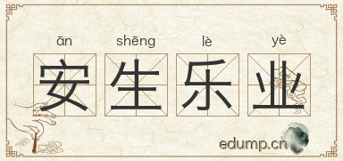 安生乐业图片