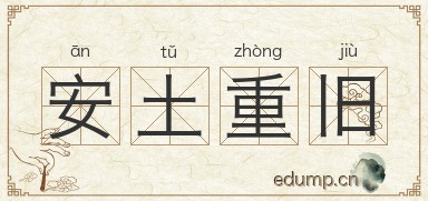 安土重旧图片