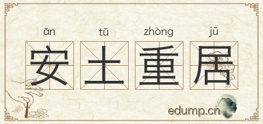 安土重居图片