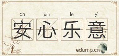 安心乐意图片