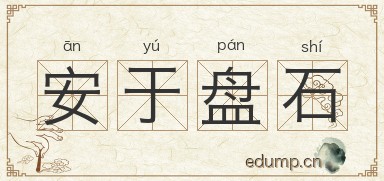 安于盘石图片