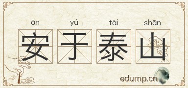 安于泰山图片