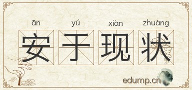 安于现状图片