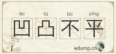 凹凸不平对对子图片