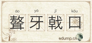 聱牙戟口图片