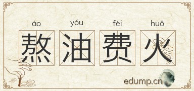 熬油费火图片