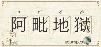 阿毗地狱图片