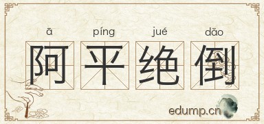 阿平绝倒图片