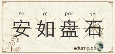 安如盘石图片