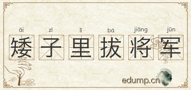 矮子里拔将军图片