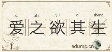 爱之欲其生图片