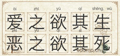 爱之欲其生，恶之欲其死